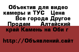 Объектив для видео камеры и ТУС › Цена ­ 8 000 - Все города Другое » Продам   . Алтайский край,Камень-на-Оби г.